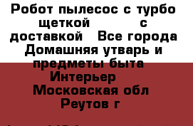 Робот-пылесос с турбо-щеткой “Corile“ с доставкой - Все города Домашняя утварь и предметы быта » Интерьер   . Московская обл.,Реутов г.